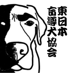 盲導犬支援スタンプ3弾 使える⁉︎日常会話