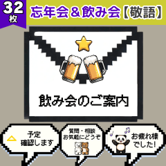 【ドット絵】忘年会＆飲み会 | 敬語