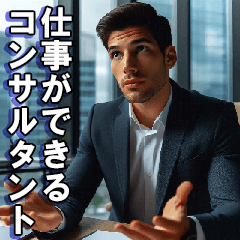 仕事ができるコンサルタント【便利・ネタ】