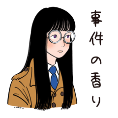 謎解きに夢中の浮世ガール