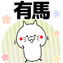 有馬の元気な敬語入り名前スタンプ(40個入)
