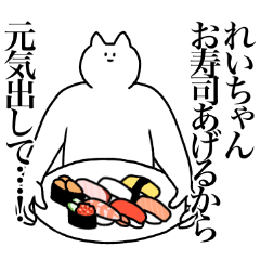 れいちゃんに送るスタンプ２【使いやすい】