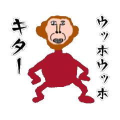 お猿さんがウッホウッホするスタンプ