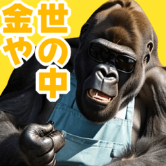 サングラスしたゴリラ【エプロン☆煽り】