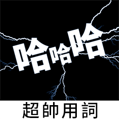 ライトニング、ハンサム用語
