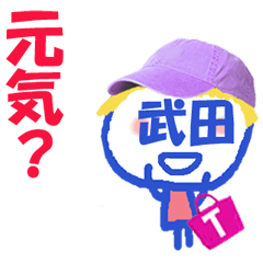 顔が武田さんの名前スタンプ