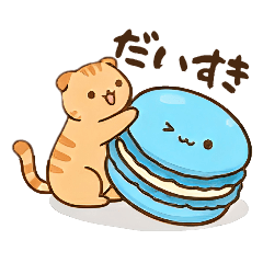 ねこちゃんとマカロンくん