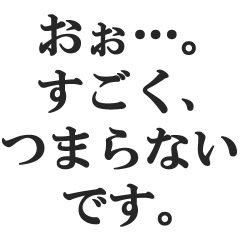 敬語煽り【丁寧語、毒舌、悪口、煽る】