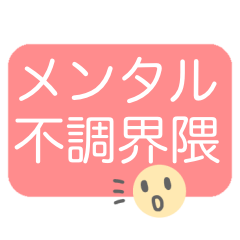 ☆メンタル不調界隈☆