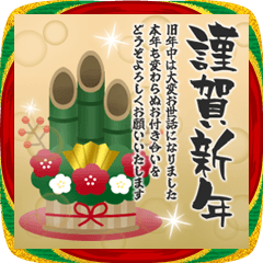 飛び出す！大人華やかなお正月