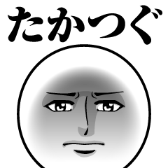 たかつぐの真顔の名前スタンプ【たかつぐ】