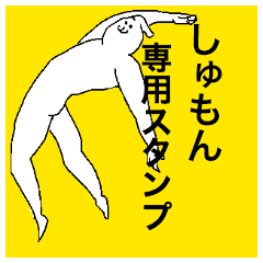しゅもんさん専用のスタンプ