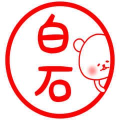 白石専用の名前スタンプ