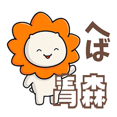 ふてライオン 日常ことば青森ver.1