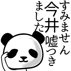 今井■面白パンダ名前スタンプ