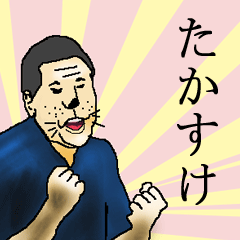 たかすけさん専用生意気スタンプ