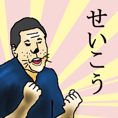 せいこうさん専用生意気スタンプ