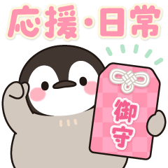 飛び出す♪ほのぼの子ペンギン10 (応援)