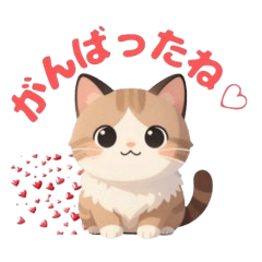 毎日つかえる♡ふわふわ癒しねこ