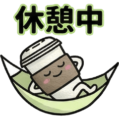 コーヒーの日常【毎日使える】②