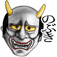 のぶき専用の般若の名前スタンプ♪