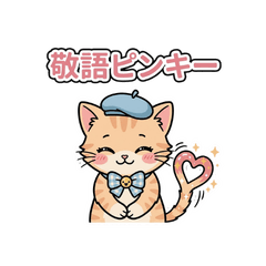 可愛いゆる猫ピンキー第2弾　敬語編