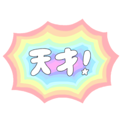 ポップでカラフル！女子の毎日ことば