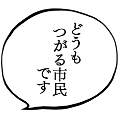つがる市民です。
