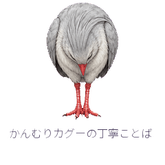 かんむりカグーの丁寧ことば