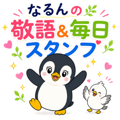 なるんの敬語＆毎日スタンプ