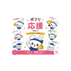 ポフリ｜応援 Vol.1