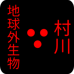 地球外生物 【 村川】 名前スタンプ