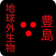 地球外生物 【 豊島】 名前スタンプ