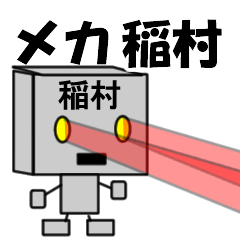 メカ稲村