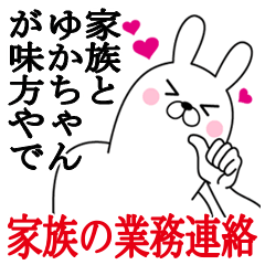 ゆかちゃんの名前スタンプ。家族の業務連絡