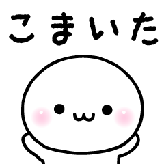こまいたのスタンプ☆