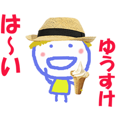 ゆうすけくんの名前スタンプ