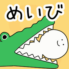 動くよ！ めいび 専用スタンプ 2