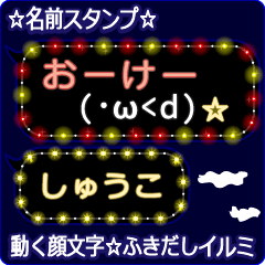 動く顔文字「しゅうこ」の☆ふきだしイルミ