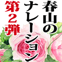 春山さん名前ナレーション２