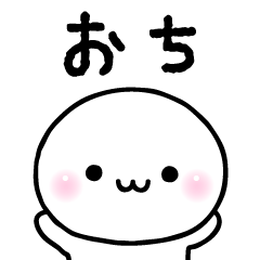 おちのスタンプ☆