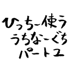 よく使う沖縄方言 パート2（筆文字 ver.）