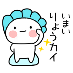 無難な駄洒落スタンプ（いまい）