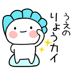 無難な駄洒落スタンプ（うえの）