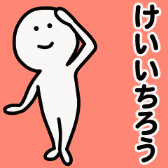 動くよ けいいちろう スタンプ 1