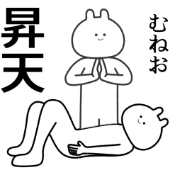 【むねお】自由すぎるスタンプ【専用】