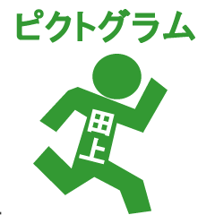 ピクトグラム田上
