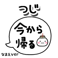 無難な【つじ】専用のしろまる吹出家族