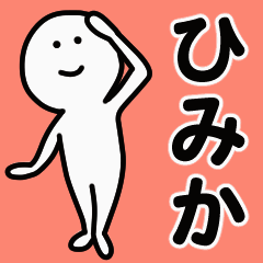 動くよ！ ひみか 専用スタンプ 1