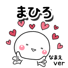 無難な【まひろ】専用のしろまる反応